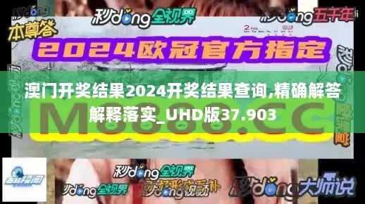 澳门开奖结果2024开奖结果查询,精确解答解释落实_UHD版37.903