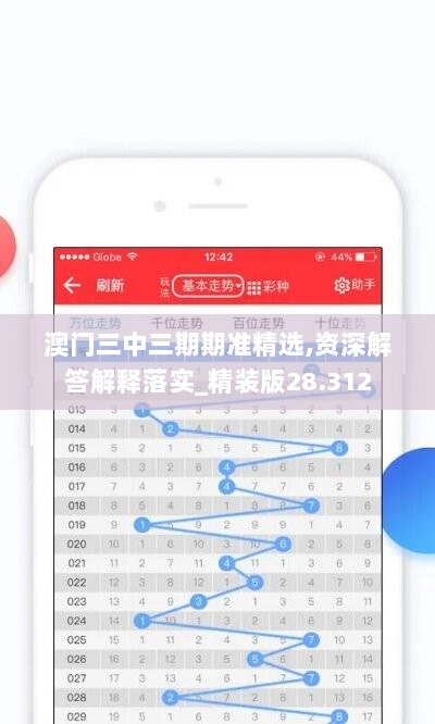 澳门三中三期期准精选,资深解答解释落实_精装版28.312