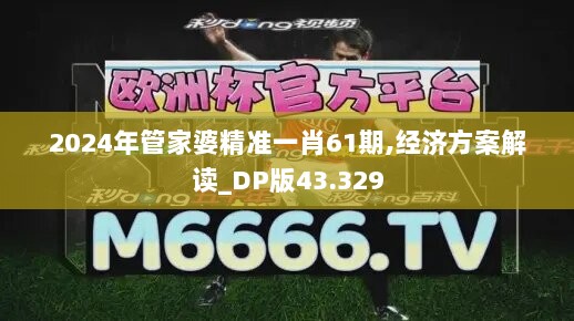 2024年管家婆精准一肖61期,经济方案解读_DP版43.329