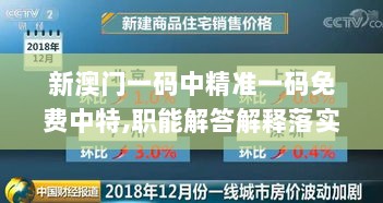 新澳门一码中精准一码免费中特,职能解答解释落实_UHD款43.200