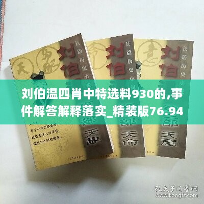 刘伯温四肖中特选料930的,事件解答解释落实_精装版76.944