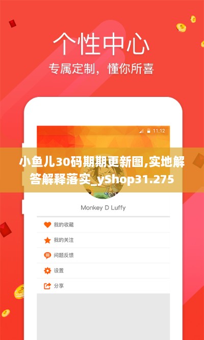 小鱼儿30码期期更新图,实地解答解释落实_yShop31.275