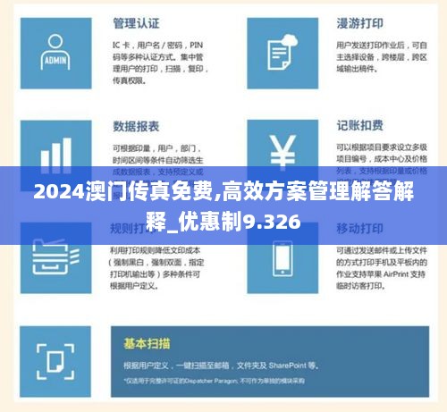 2024澳门传真免费,高效方案管理解答解释_优惠制9.326