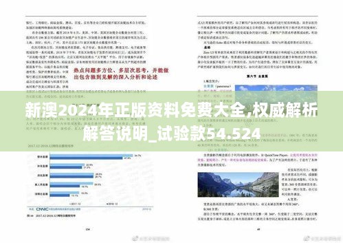 新澳2024年正版资料免费大全,权威解析解答说明_试验款54.524