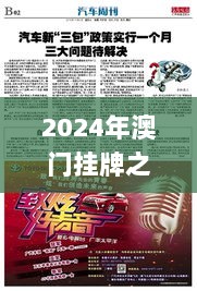 2024年澳门挂牌之完整篇,行家解答解释落实_钱包版48.536