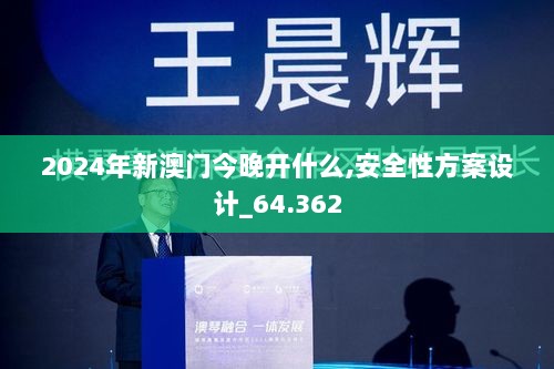 2024年新澳门今晚开什么,安全性方案设计_64.362