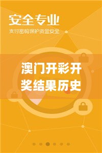 澳门开彩开奖结果历史,科技解答解释落实_最佳版91.993