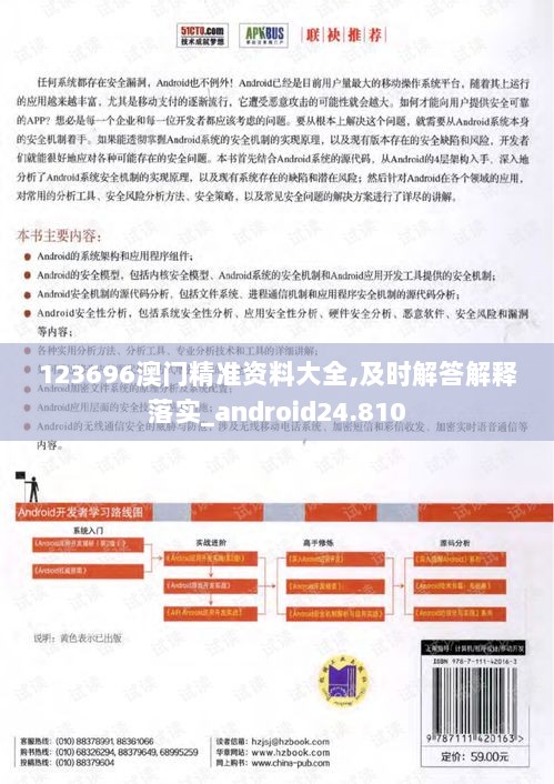 123696澳门精准资料大全,及时解答解释落实_android24.810