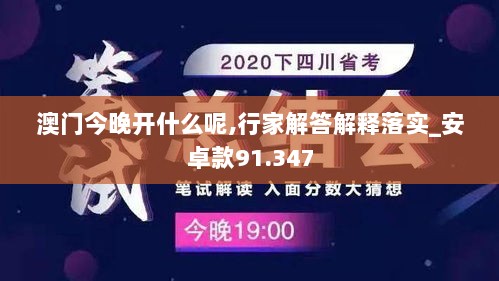 澳门今晚开什么呢,行家解答解释落实_安卓款91.347