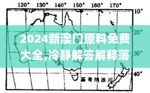 2024新澳门原料免费大全,冷静解答解释落实_试验集62.467