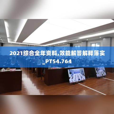 2021综合全年资料,效能解答解释落实_PT54.764