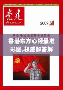 香港东方心经最准彩图,权威解答解释落实_P版98.111