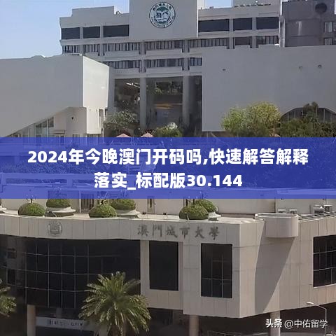 2024年今晚澳门开码吗,快速解答解释落实_标配版30.144