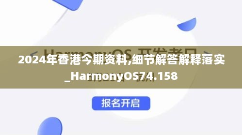 2024年香港今期资料,细节解答解释落实_HarmonyOS74.158