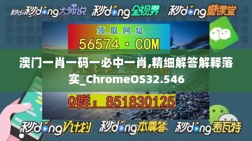 澳门一肖一码一必中一肖,精细解答解释落实_ChromeOS32.546