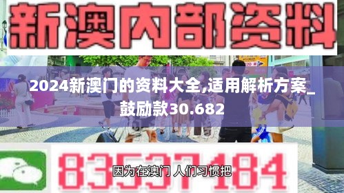 2024新澳门的资料大全,适用解析方案_鼓励款30.682