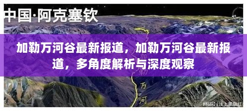 加勒万河谷多角度解析与深度观察的最新报道