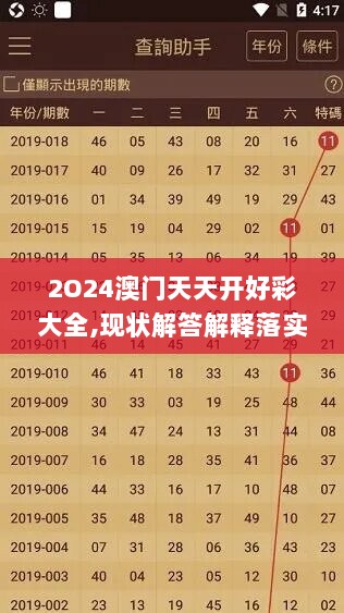 2O24澳门天天开好彩大全,现状解答解释落实_set96.457