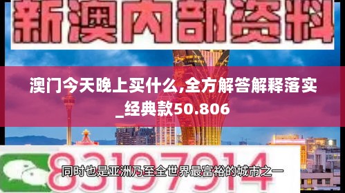 澳门今天晚上买什么,全方解答解释落实_经典款50.806