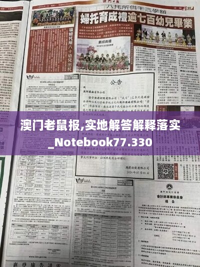 澳门老鼠报,实地解答解释落实_Notebook77.330