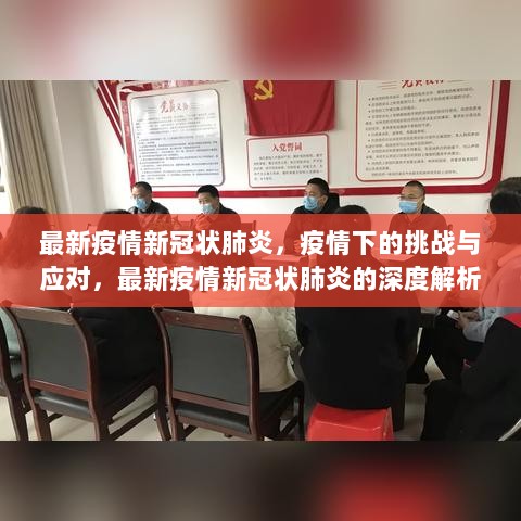 最新疫情下的挑战与应对，深度解析新冠状肺炎的防控策略