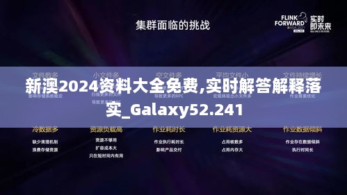 新澳2024资料大全免费,实时解答解释落实_Galaxy52.241