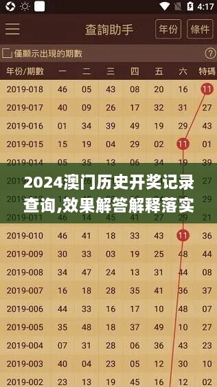 2024澳门历史开奖记录查询,效果解答解释落实_旗舰版74.881