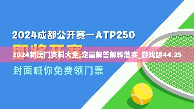 2024新澳门资料大全,定量解答解释落实_游戏版44.250