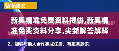 新奥精准免费资料提供,新奥精准免费资料分享,尖新解答解释落实_智能版90.983