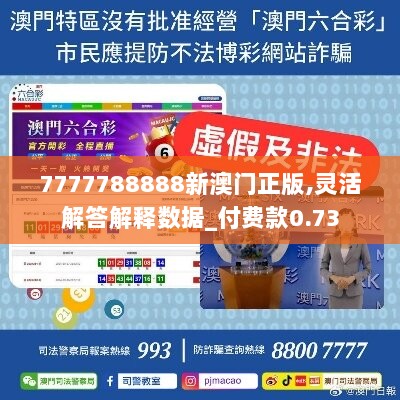 7777788888新澳门正版,灵活解答解释数据_付费款0.73