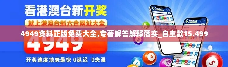 4949资料正版免费大全,专著解答解释落实_自主款15.499