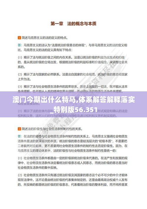 澳门今期出什么特马,体系解答解释落实_特别版56.351