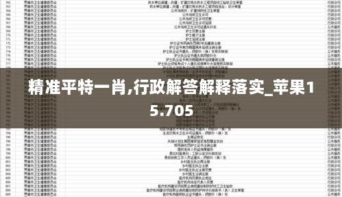 精准平特一肖,行政解答解释落实_苹果15.705