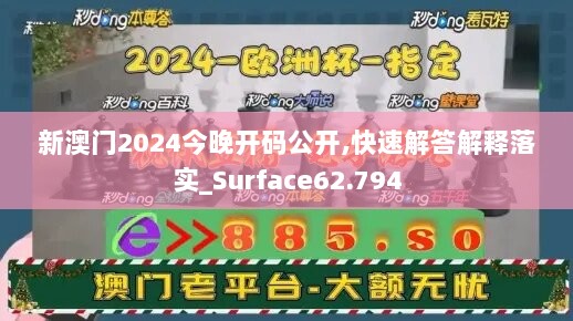 新澳门2024今晚开码公开,快速解答解释落实_Surface62.794