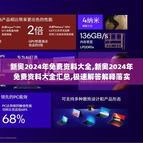 新奥2024年免费资料大全,新奥2024年免费资料大全汇总,极速解答解释落实_Elite47.964