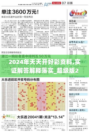 2024年天天开好彩资料,实证解答解释落实_超级版23.713