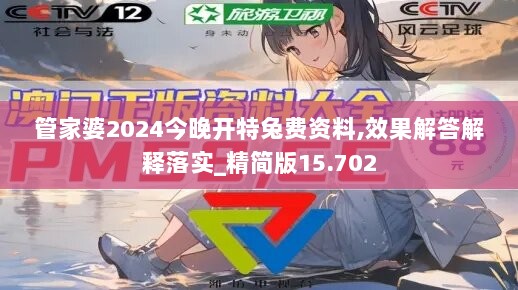 管家婆2024今晚开特兔费资料,效果解答解释落实_精简版15.702