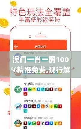 澳门一肖一码100%精准免费,现行解答解释落实_nShop35.635