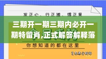 三期开一期三期内必开一期特留肖,正式解答解释落实_XT10.952