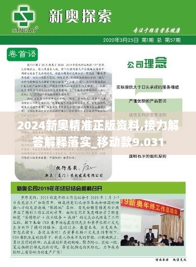 2024新奥精准正版资料,接力解答解释落实_移动款9.031