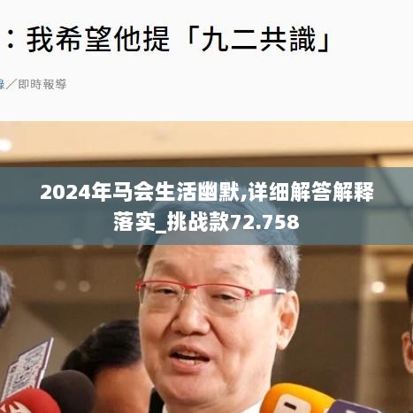 2024年马会生活幽默,详细解答解释落实_挑战款72.758