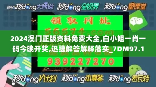 2024澳门正版资料免费大全,白小姐一肖一码今晚开奖,迅捷解答解释落实_7DM97.129