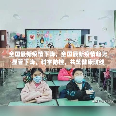 全国疫情趋势显著下降，科学防控共筑健康防线