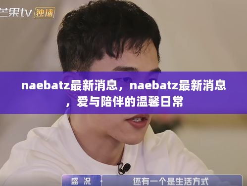 naebatz最新消息，爱与陪伴的温馨日常