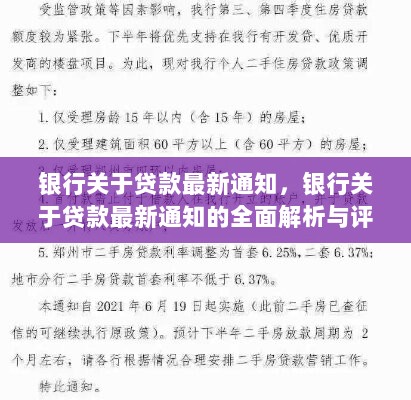 银行贷款最新通知全面解析与评测