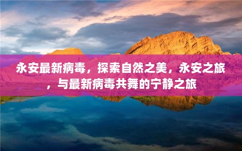 永安之旅，探索自然之美，与最新病毒共舞的宁静探索之旅