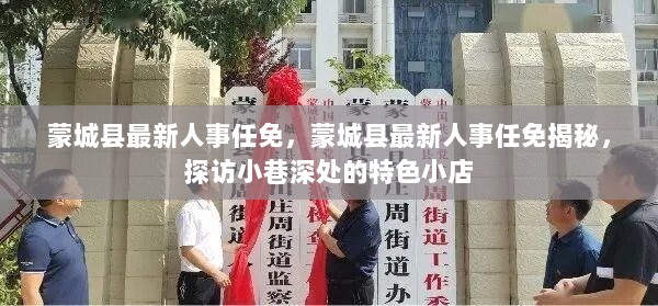 蒙城县最新人事任免揭秘，探访特色小店的同时关注人事动态