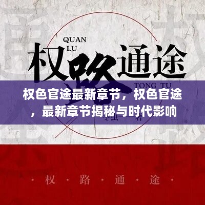 权色官途最新章节揭秘与时代影响下的权力博弈