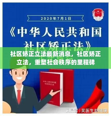 社区矫正立法最新动态，重塑社会秩序的里程碑