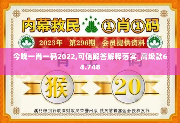 今晚一肖一码2022,可信解答解释落实_高级款64.748